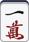 万子1