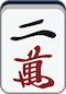 万子2