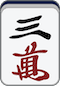 万子3