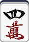万子4