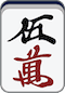万子5