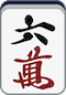 万子6