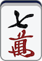 万子7