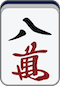 万子8