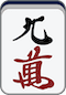 万子9